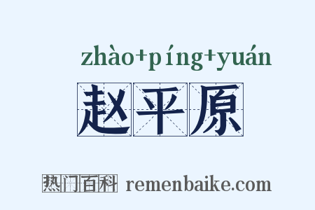 赵平原是什么意思的图片